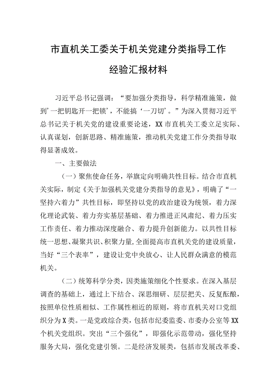 市直机关工委关于机关党建分类指导工作经验汇报材料 (1).docx_第1页