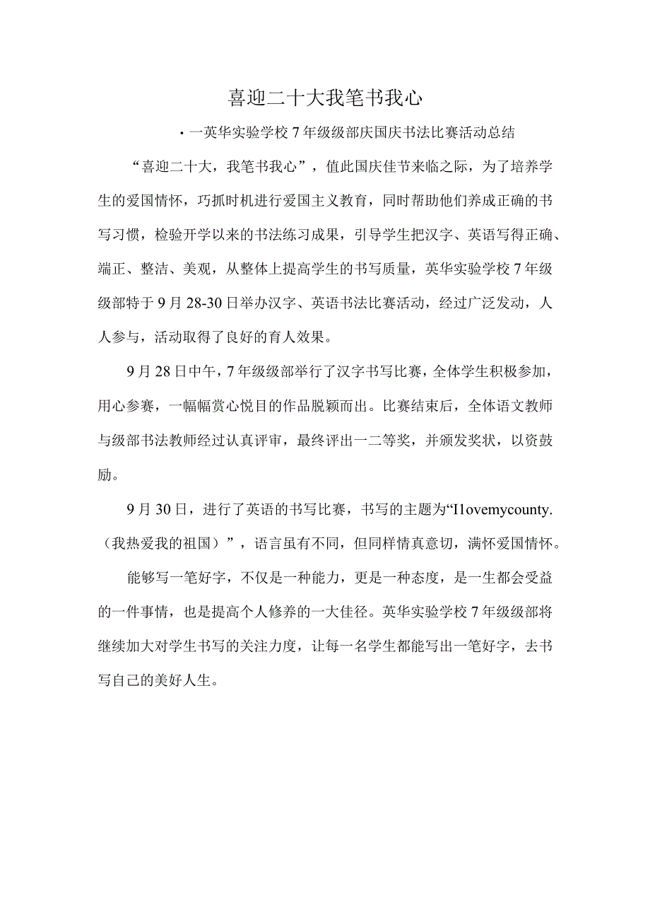 喜迎二十大-我笔书我心-----英华实验学校7年级级部庆国庆书法比赛活动总结.docx_第1页