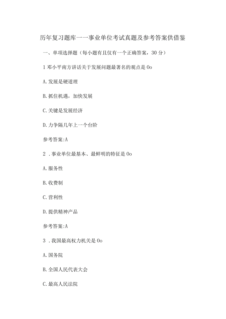 历年复习题库——事业单位考试真题及参考答案供借鉴.docx_第1页