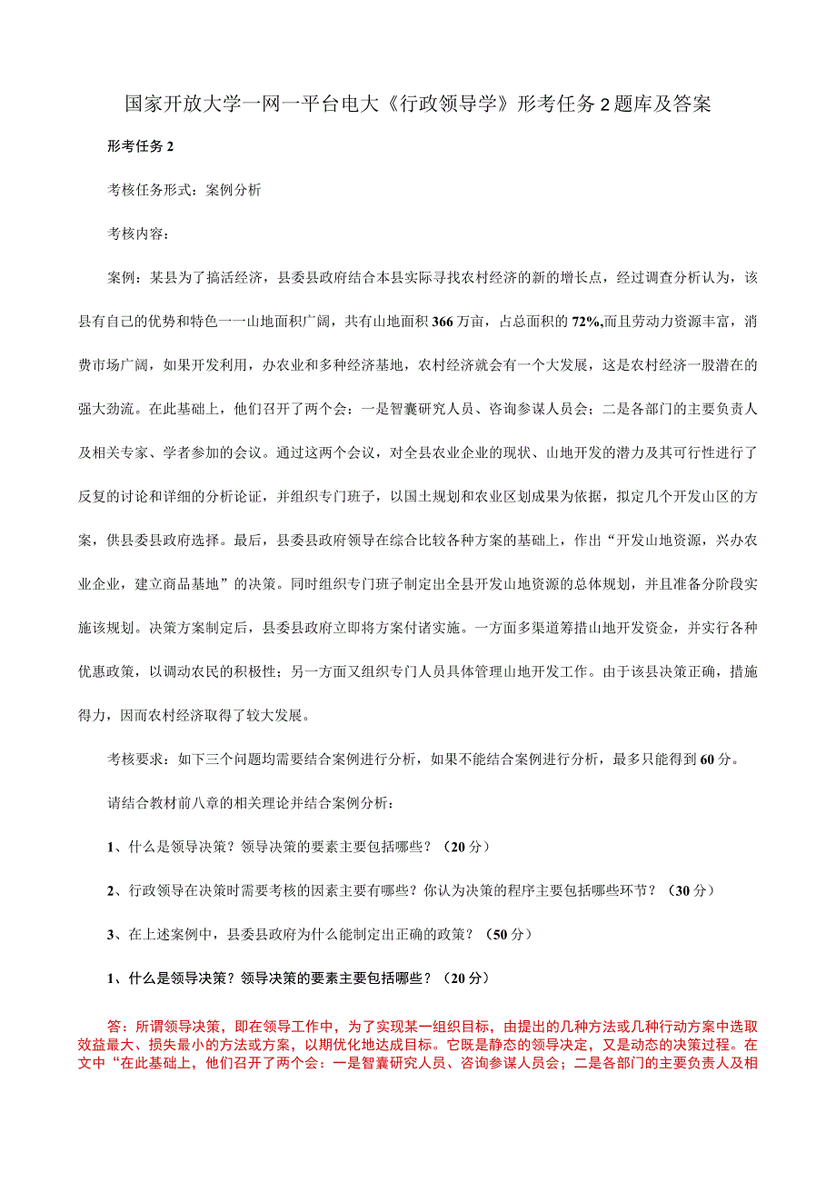 国家开放大学一网一平台电大《行政领导学》形考任务2题库及答案.docx_第1页