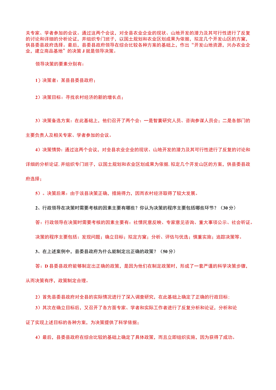 国家开放大学一网一平台电大《行政领导学》形考任务2题库及答案.docx_第2页