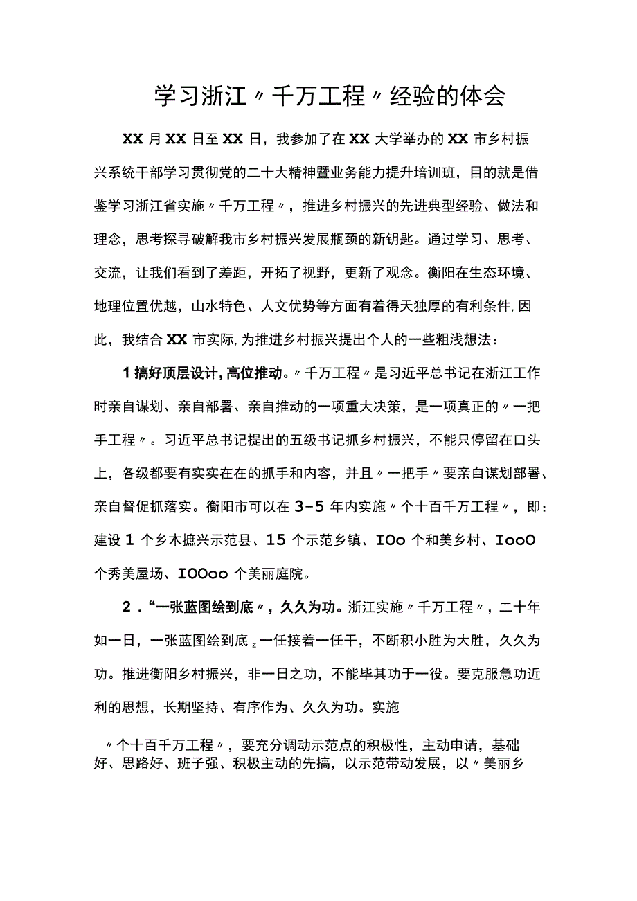 学习浙江“千万工程”经验的体会.docx_第1页