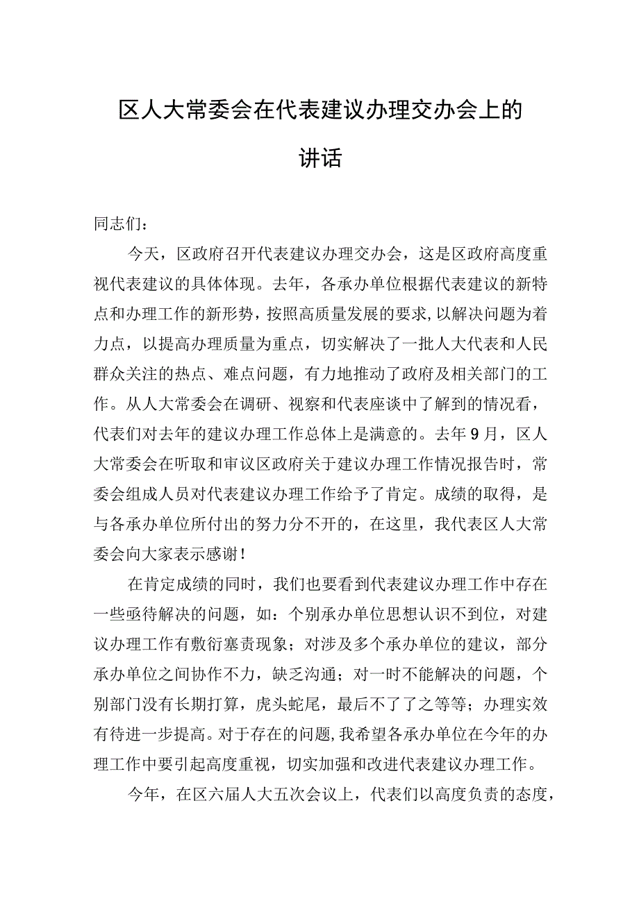 区人大常委会在代表建议办理交办会上的讲话.docx_第1页