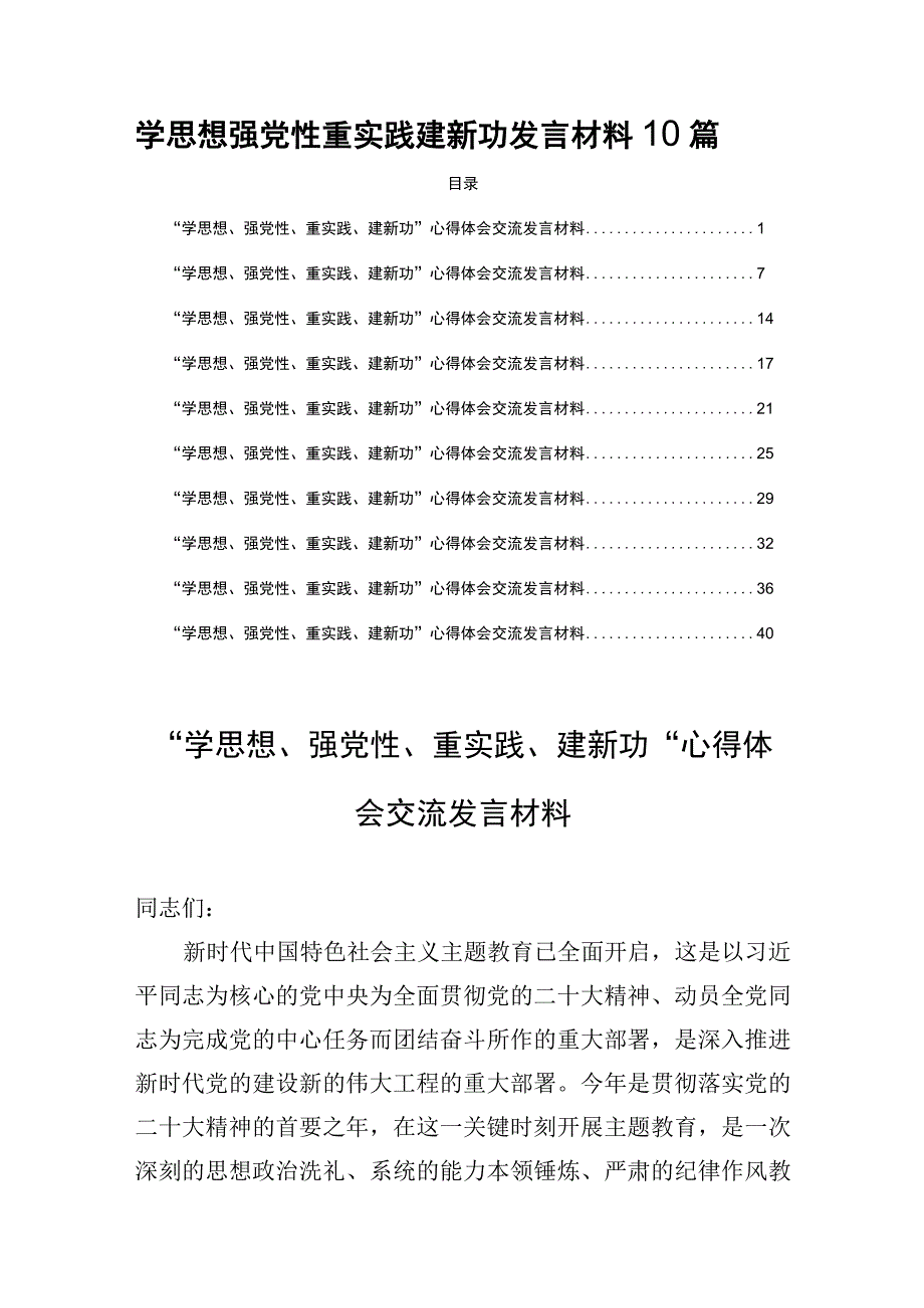 学思想强党性重实践建新功发言材料10篇.docx_第1页