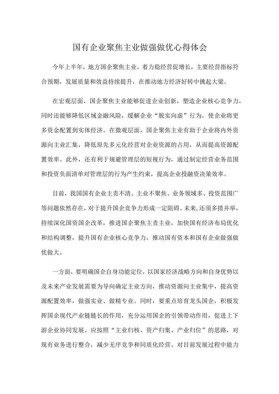 国有企业聚焦主业做强做优心得体会.docx_第1页