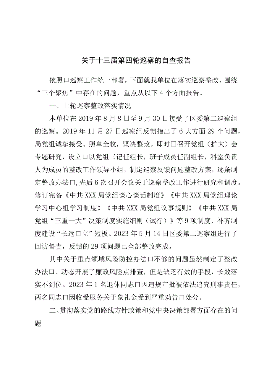 关于十三届第四轮巡察的自查报告.docx_第1页