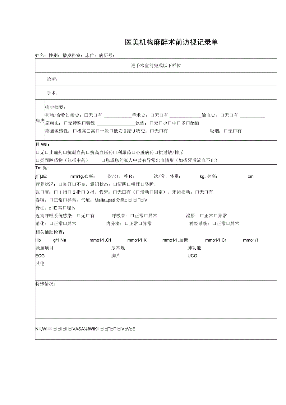 医美机构麻醉术前访视记录单1-2-10.docx_第1页