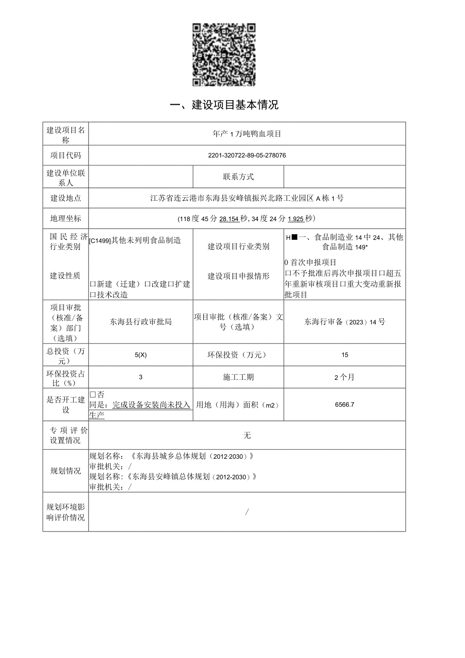 年产1万吨鸭血项目环评报告表.docx_第1页