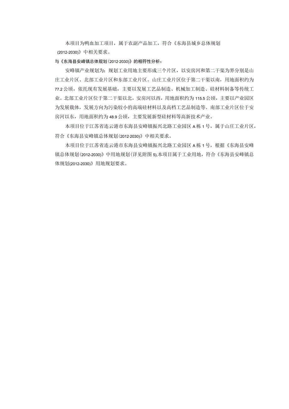 年产1万吨鸭血项目环评报告表.docx_第3页