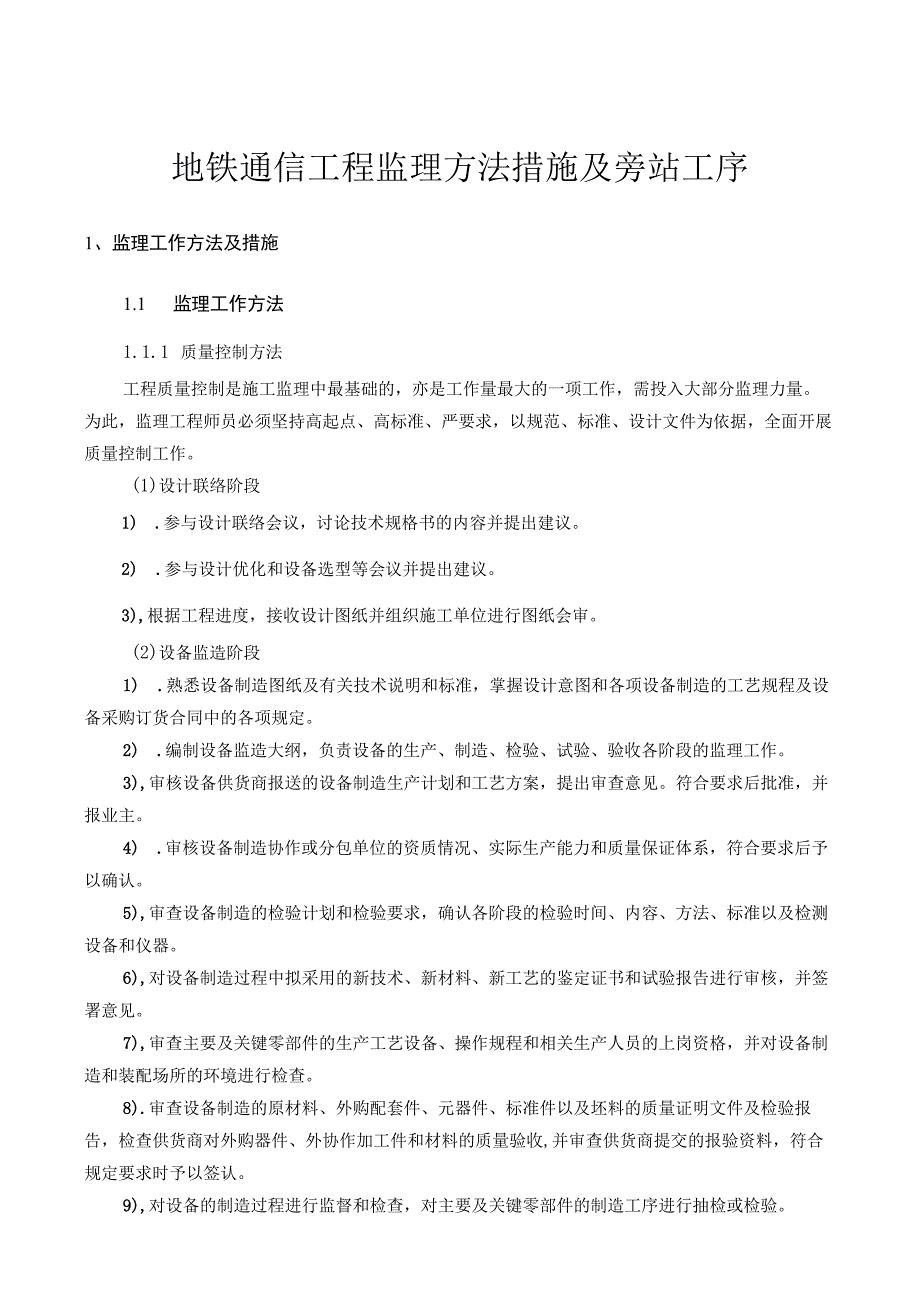 地铁通信工程监理方法措施及旁站工序.docx_第1页