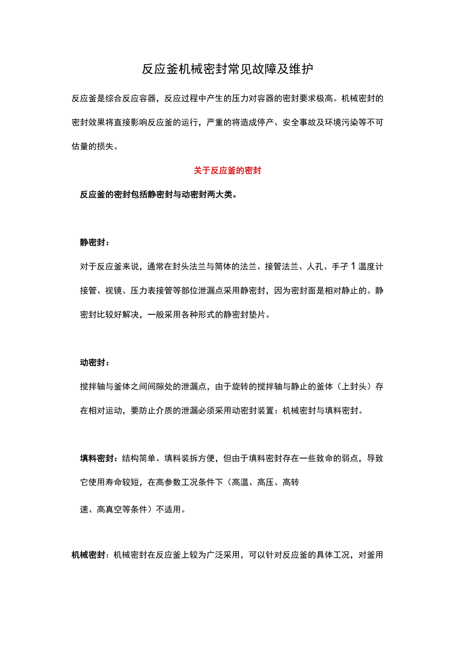 反应釜机械密封常见故障及维护.docx_第1页