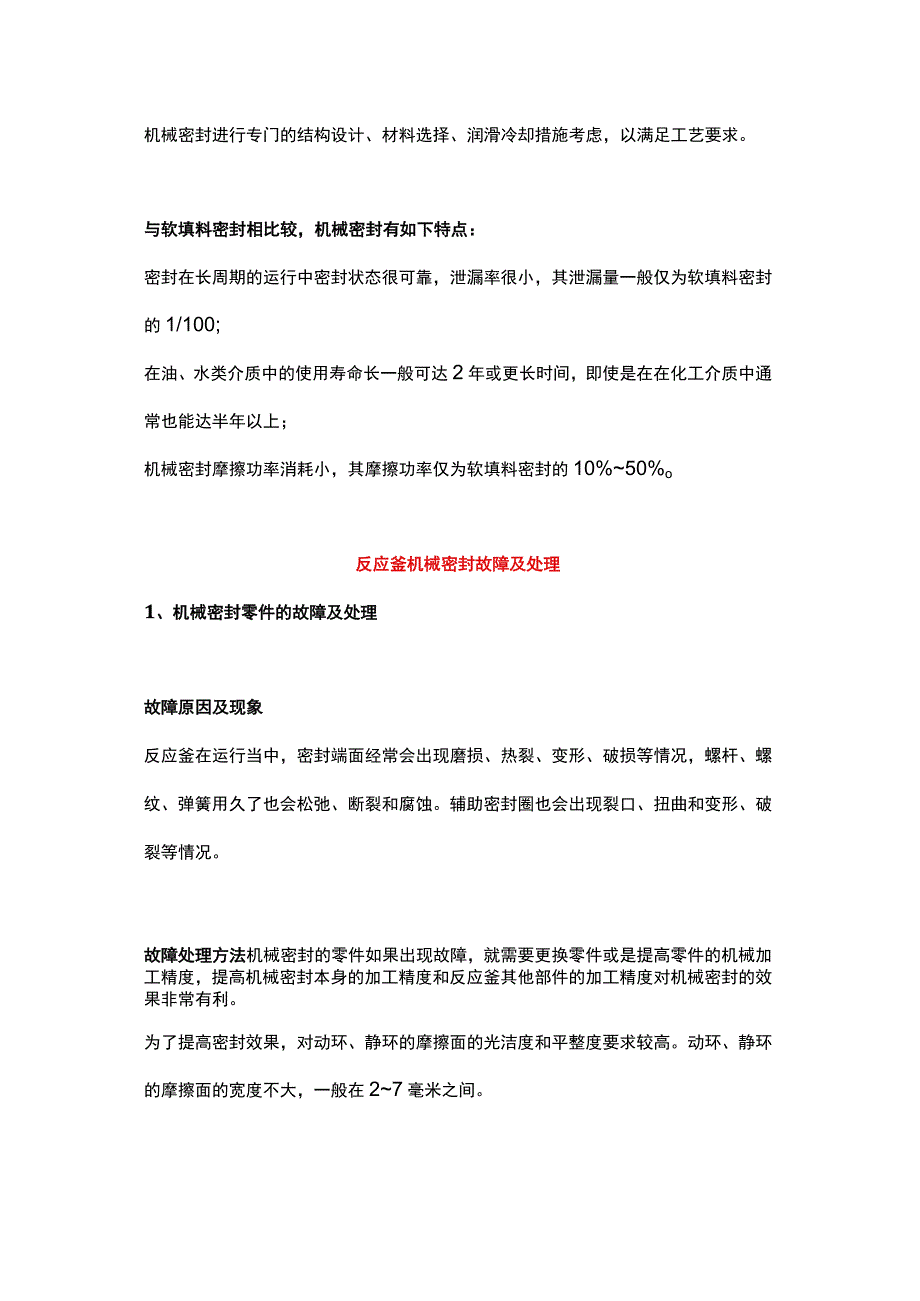 反应釜机械密封常见故障及维护.docx_第2页