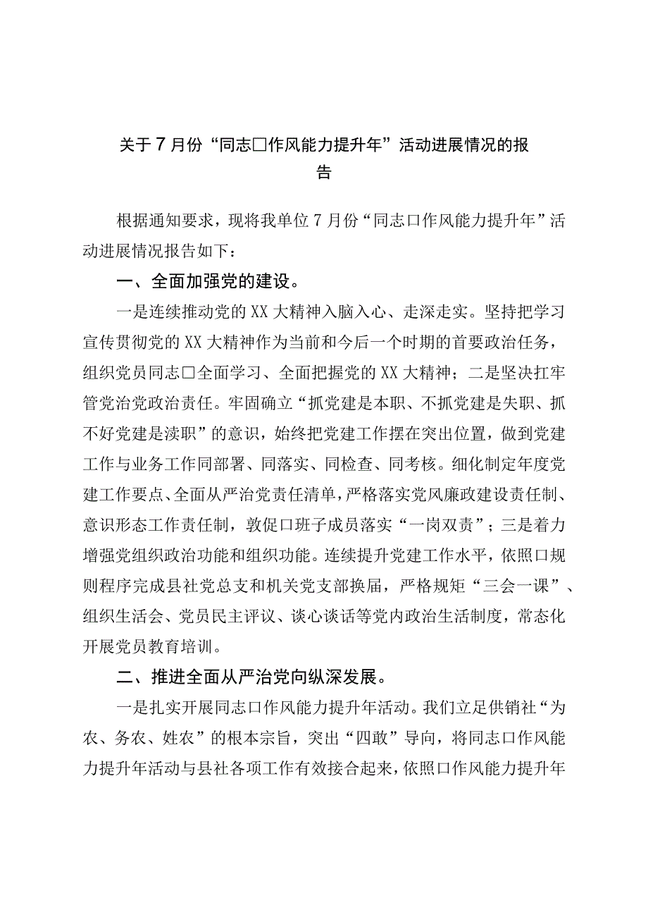 关于7月份“干部作风能力提升年”活动进展情况的报告.docx_第1页