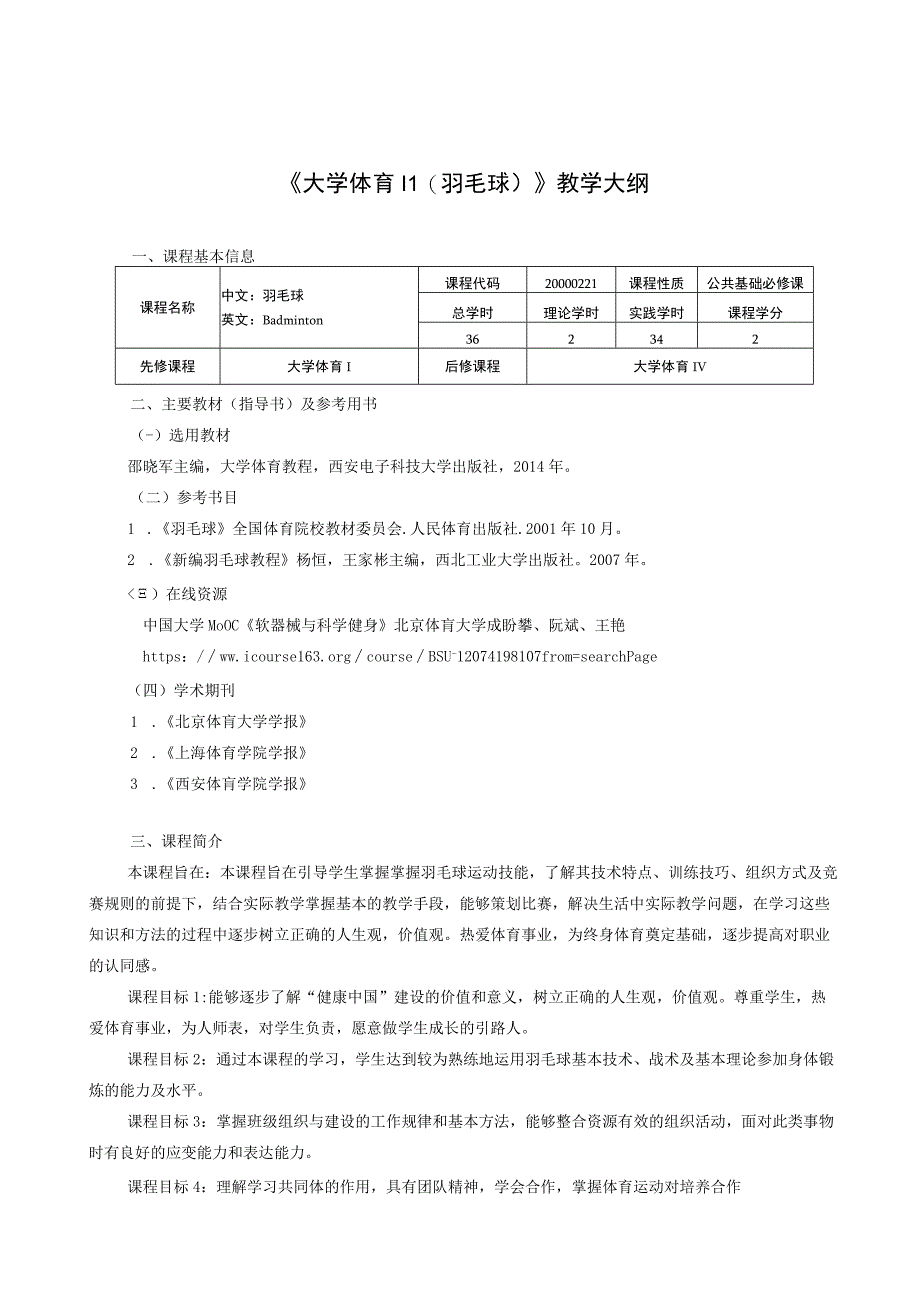 大学体育二（羽毛球）教学大纲.docx_第1页