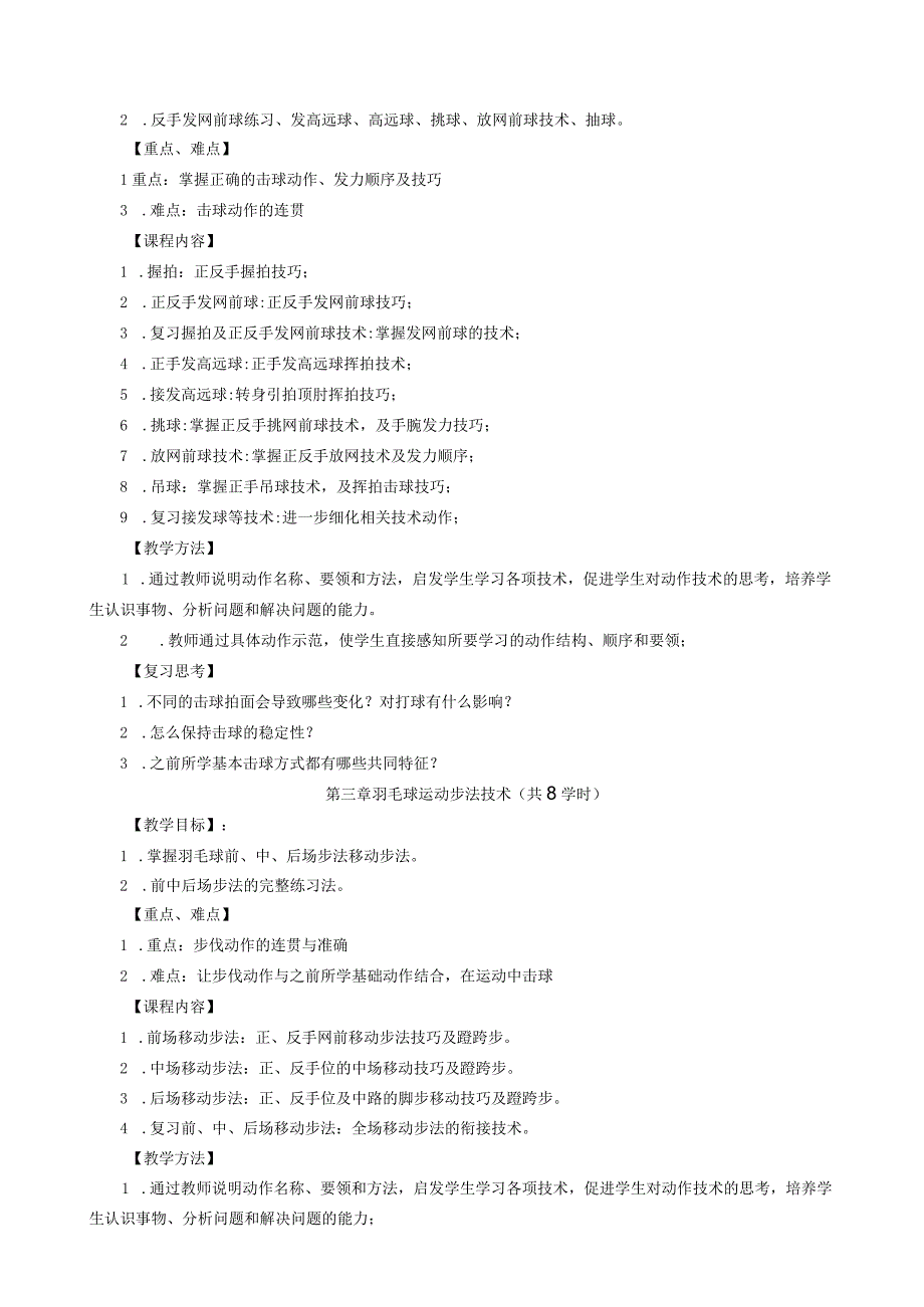 大学体育二（羽毛球）教学大纲.docx_第3页