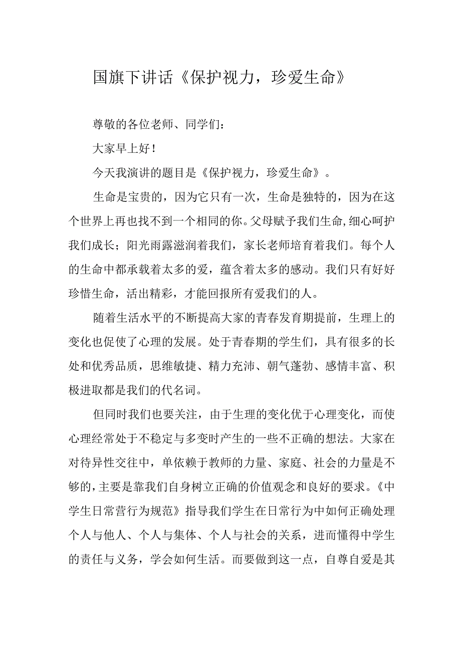 国旗下讲话《保护视力珍爱生命》.docx_第1页