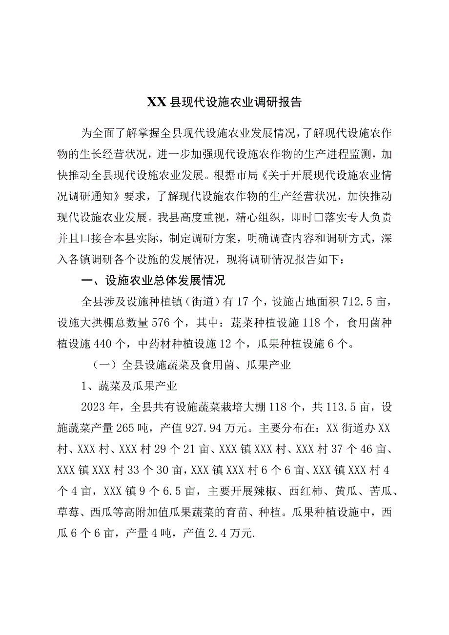 县现代设施农业调研报告.docx_第1页