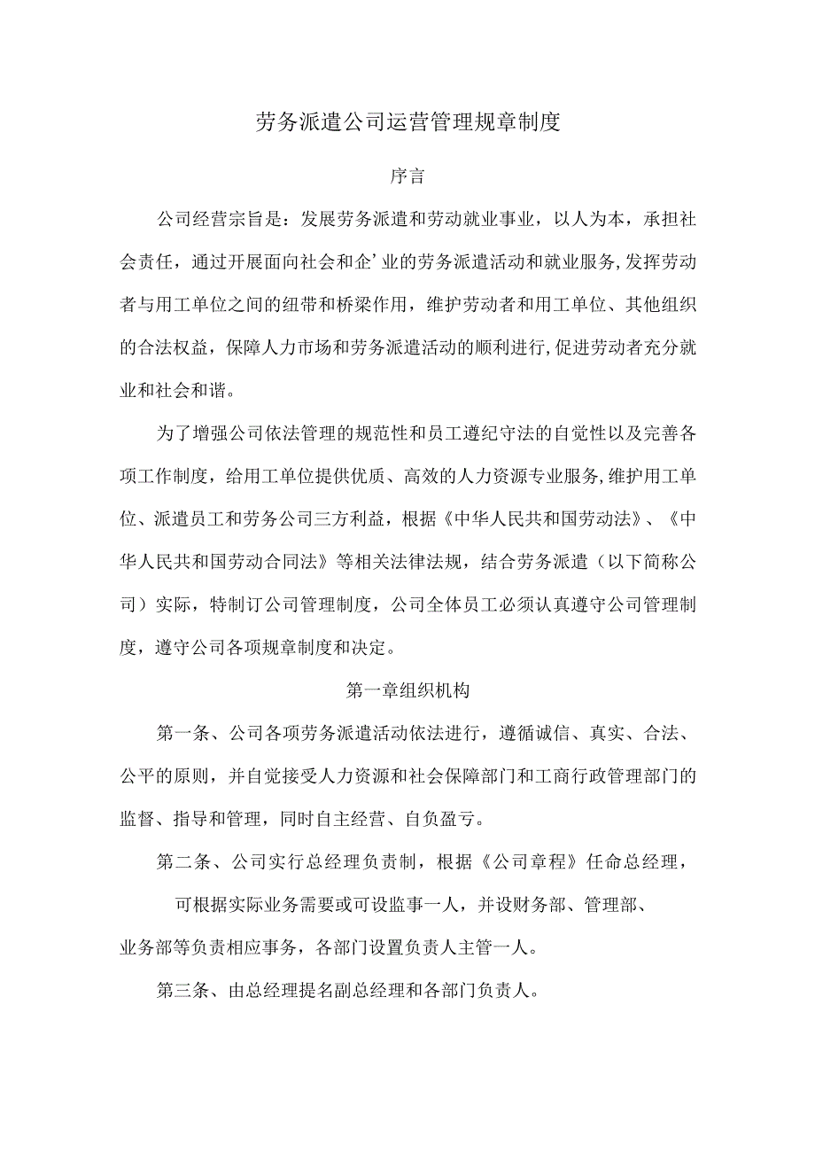 劳务派遣公司运营管理规章制度.docx_第1页