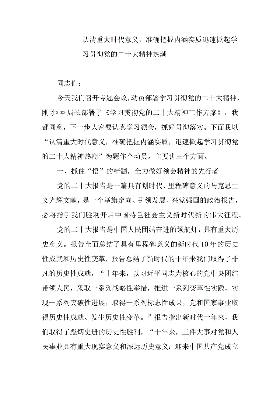 在学习宣传贯彻精神动员部署会上的讲话稿.docx_第1页