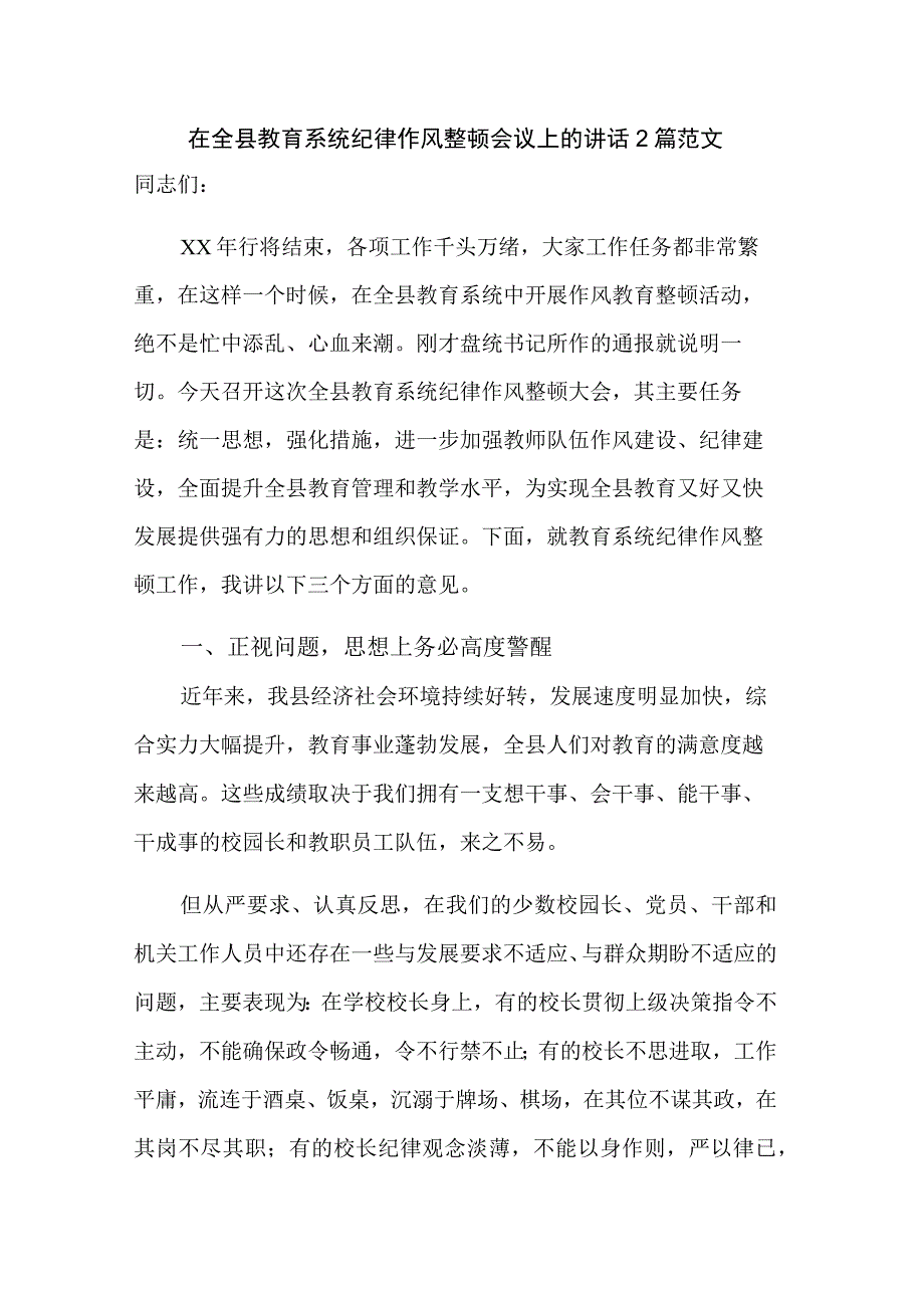 在全县教育系统纪律作风整顿会议上的讲话2篇范文.docx_第1页