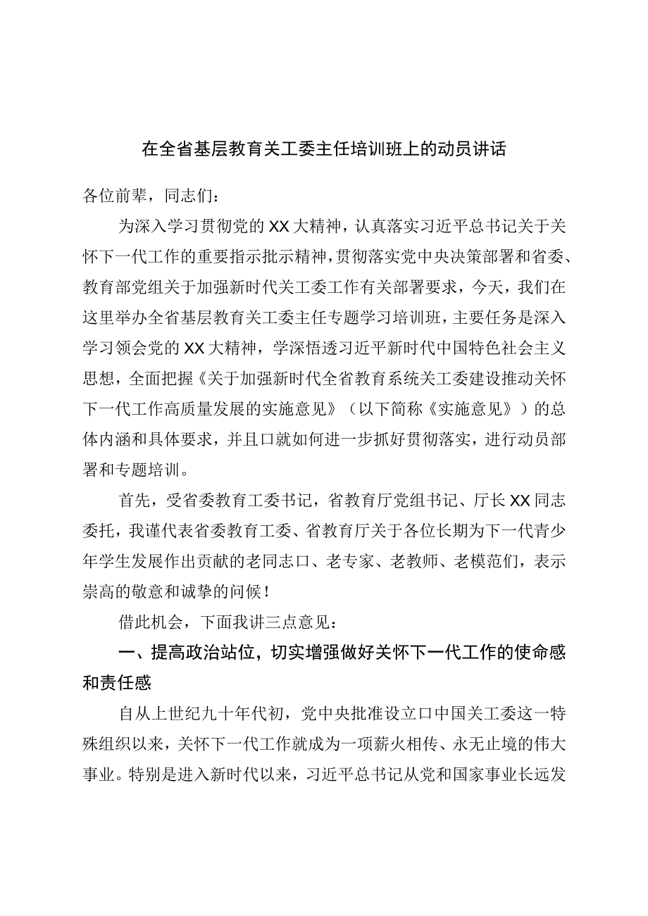 在基层教育关工委主任培训班上的动员讲话.docx_第1页