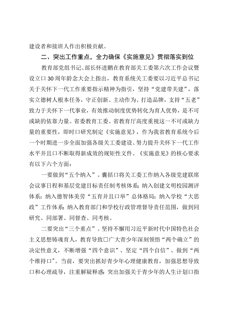 在基层教育关工委主任培训班上的动员讲话.docx_第3页