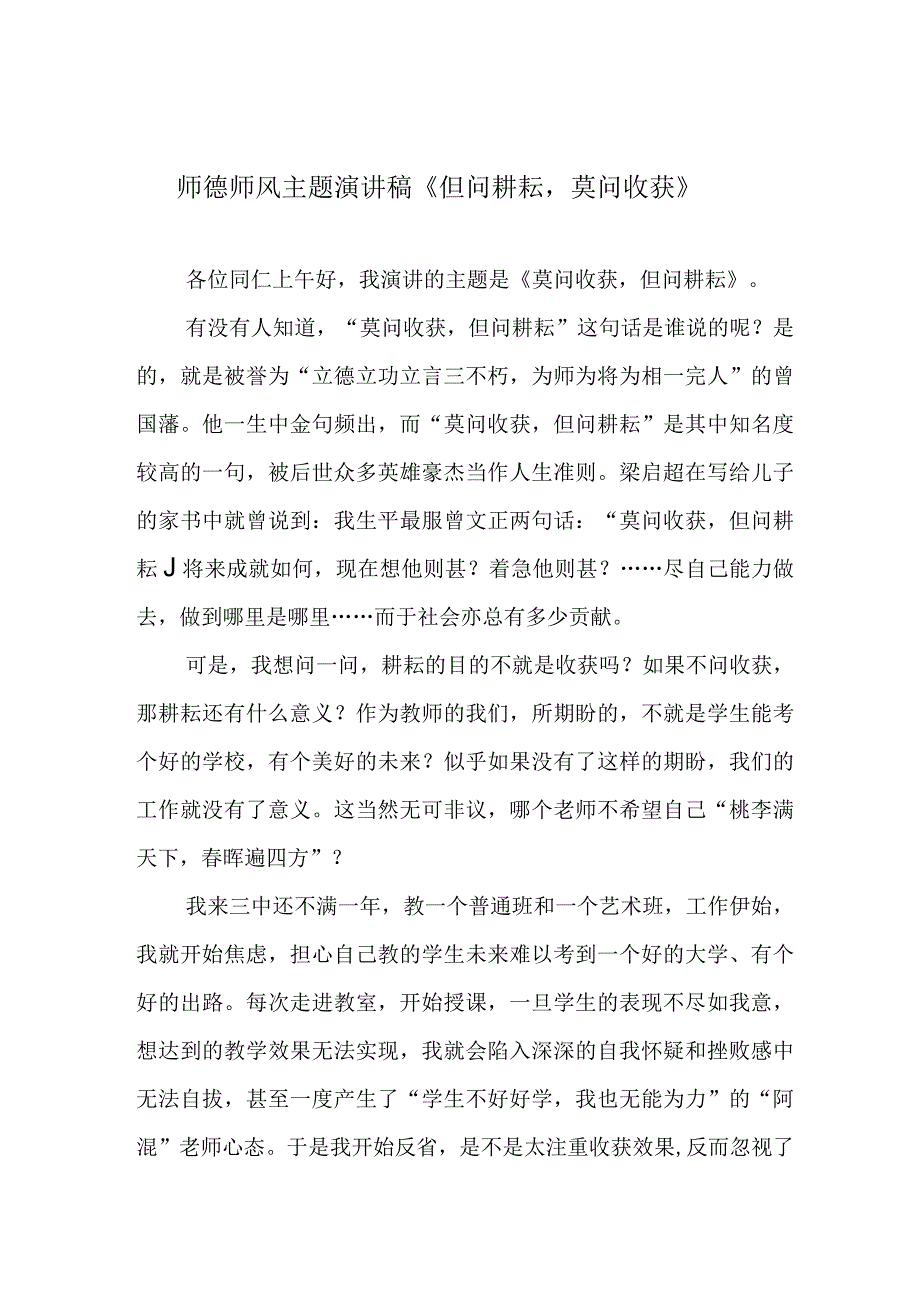 师德师风主题演讲稿《但问耕耘莫问收获》.docx_第1页