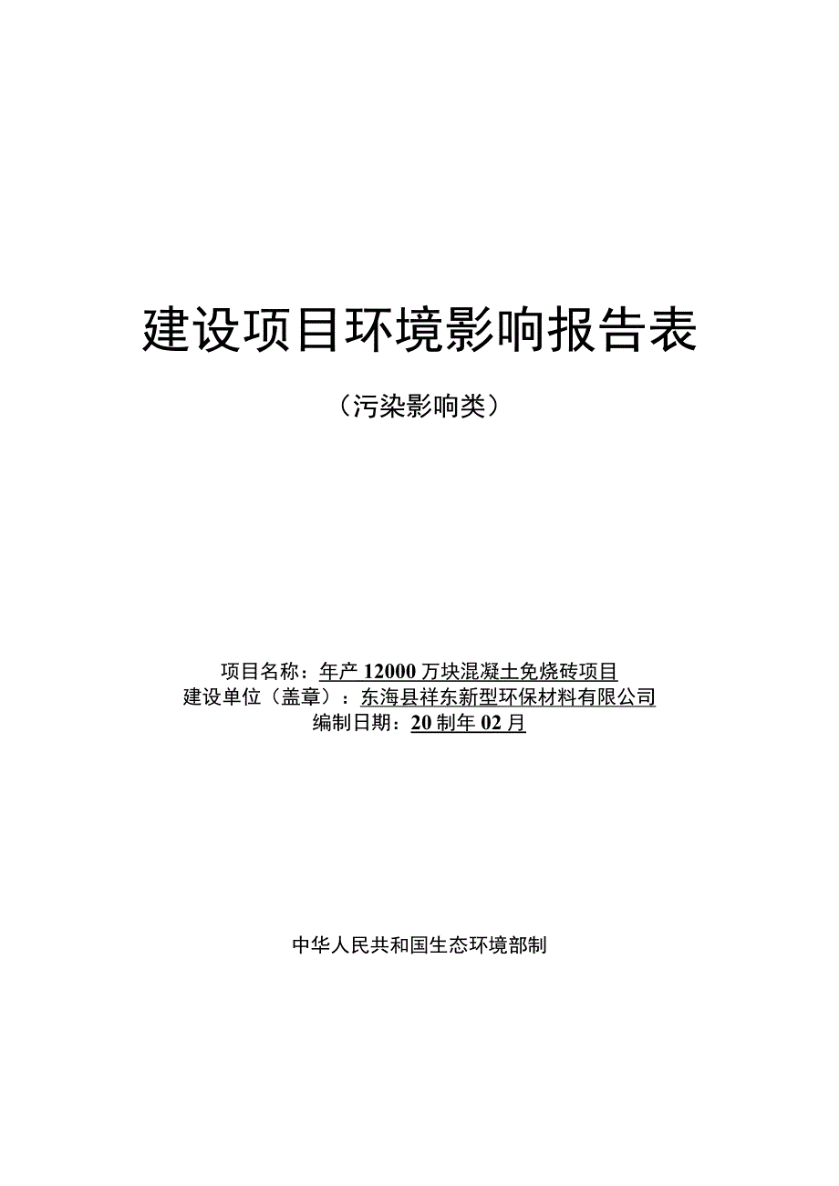 年产 12000 万块混凝土免烧砖项目环评报告表.docx_第1页