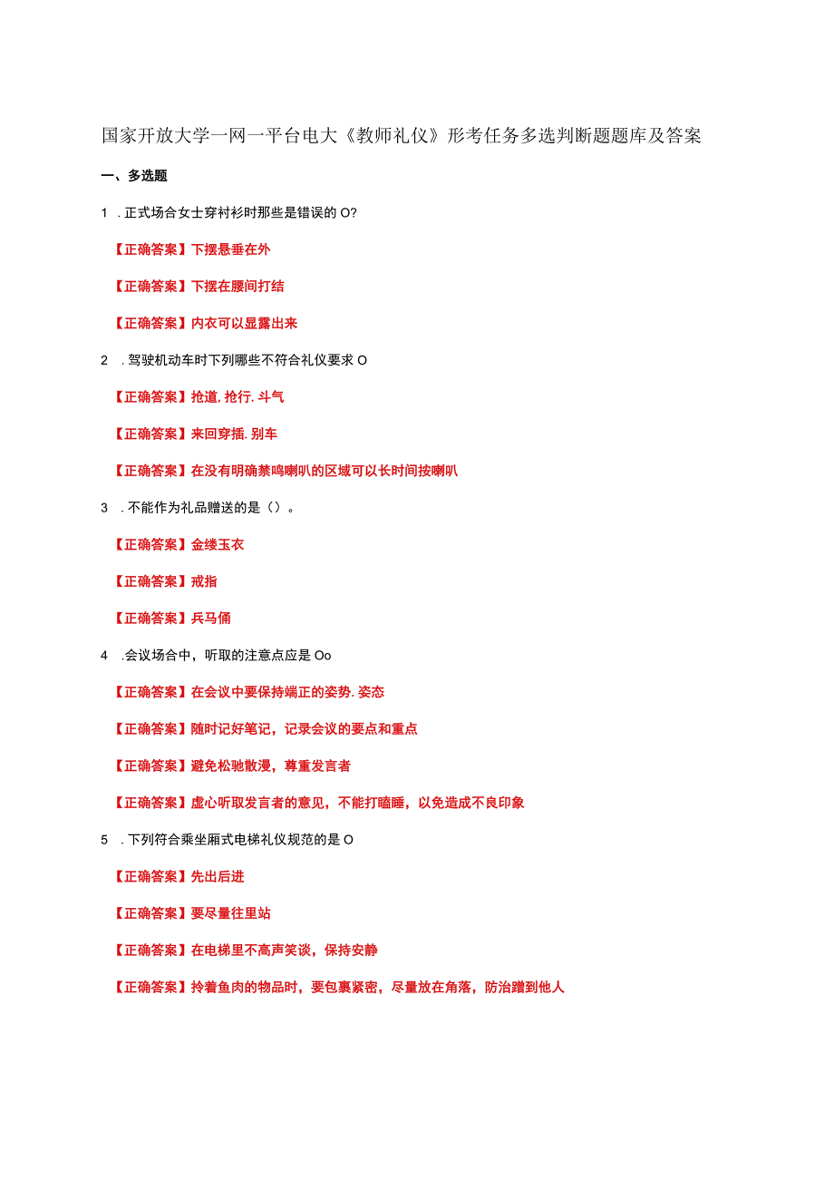 国家开放大学一网一平台电大《教师礼仪》形考任务多选判断题题库及答案.docx_第1页