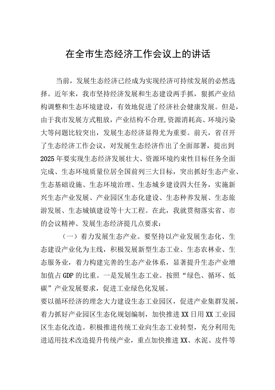 在全市生态经济工作会议上的讲话.docx_第1页