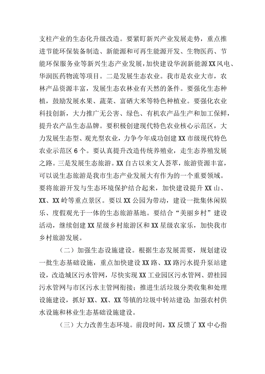 在全市生态经济工作会议上的讲话.docx_第2页