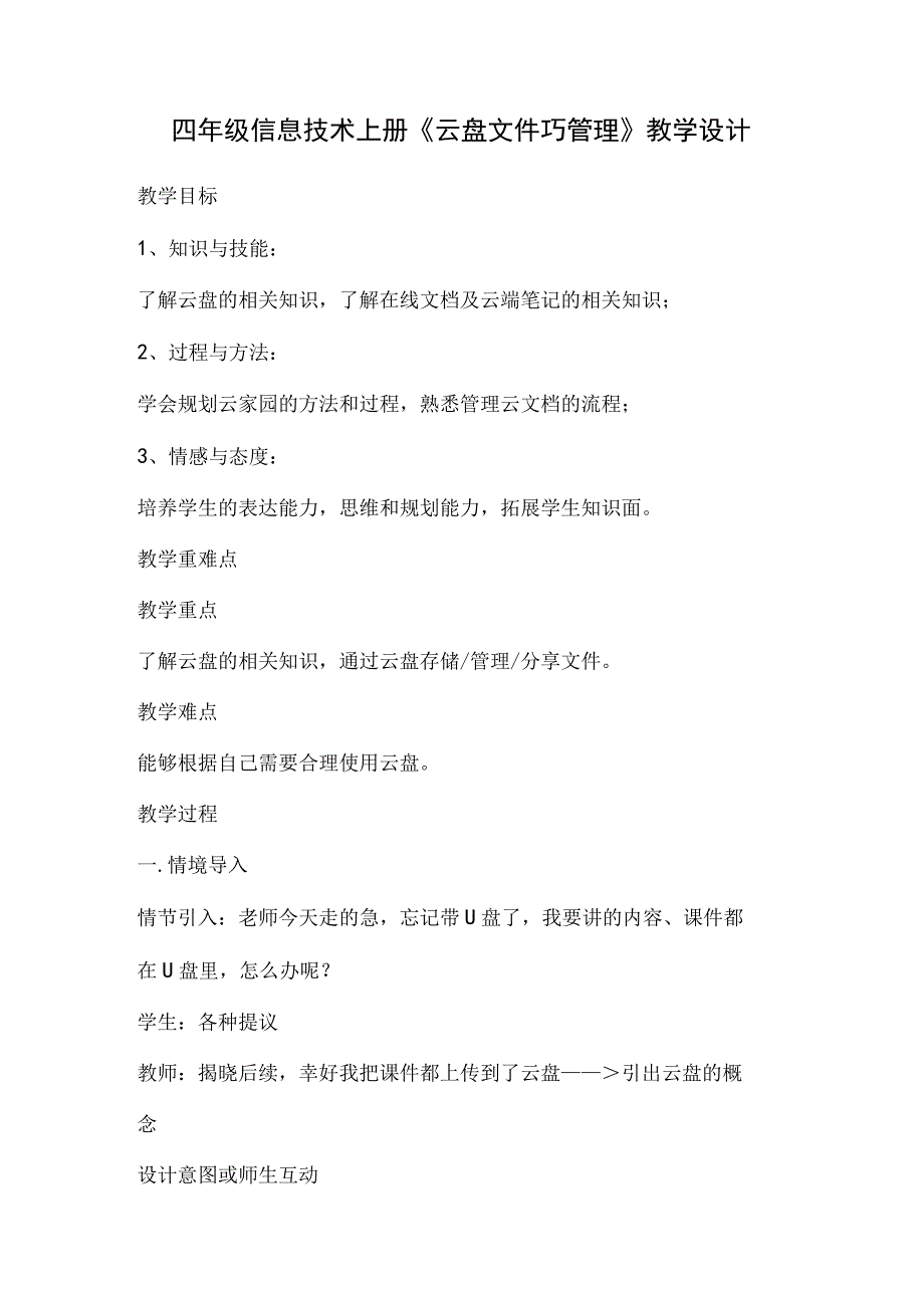 川教版四年级信息技术上册《云盘文件巧管理》教学设计.docx_第1页