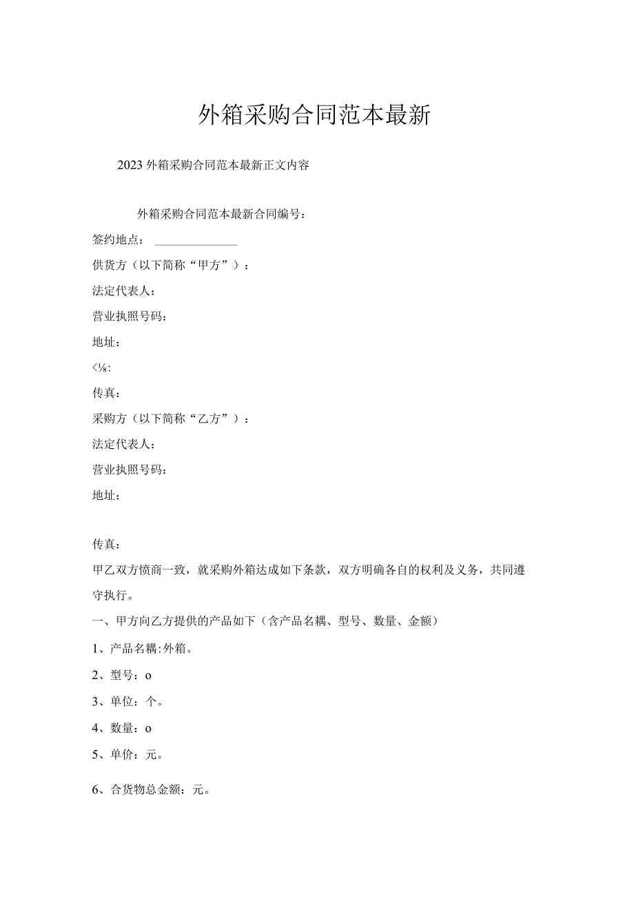 外箱采购合同范本.docx_第1页