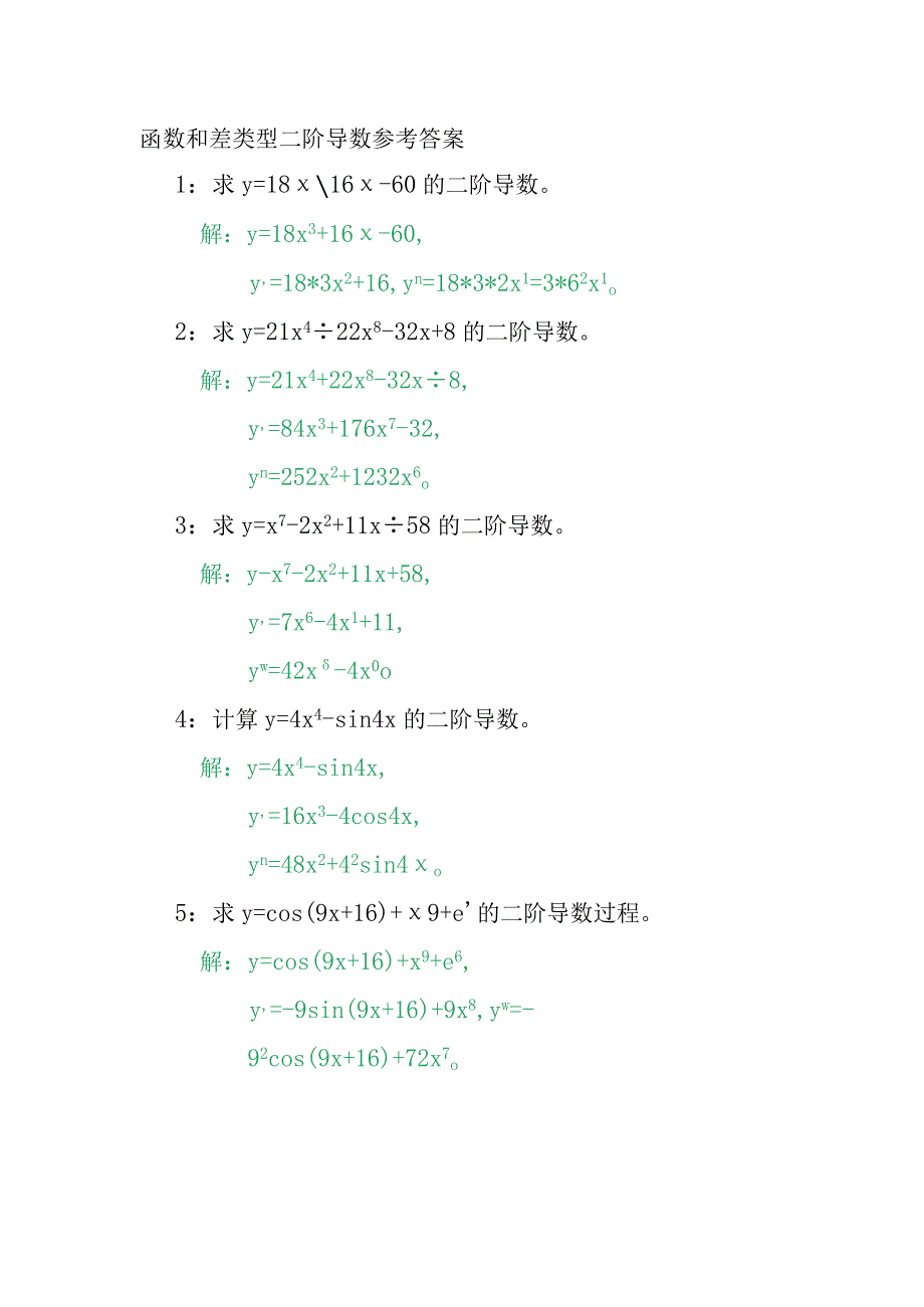 函数和差类型二阶导数计算练习题3.docx_第2页