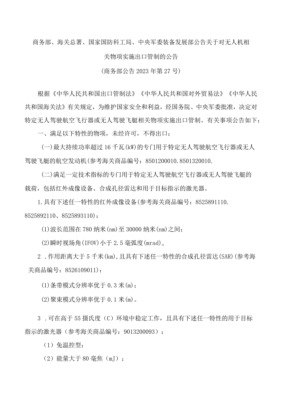 商务部、海关总署、国家国防科工局、中央军委装备发展部公告关于对无人机相关物项实施出口管制的公告.docx_第1页