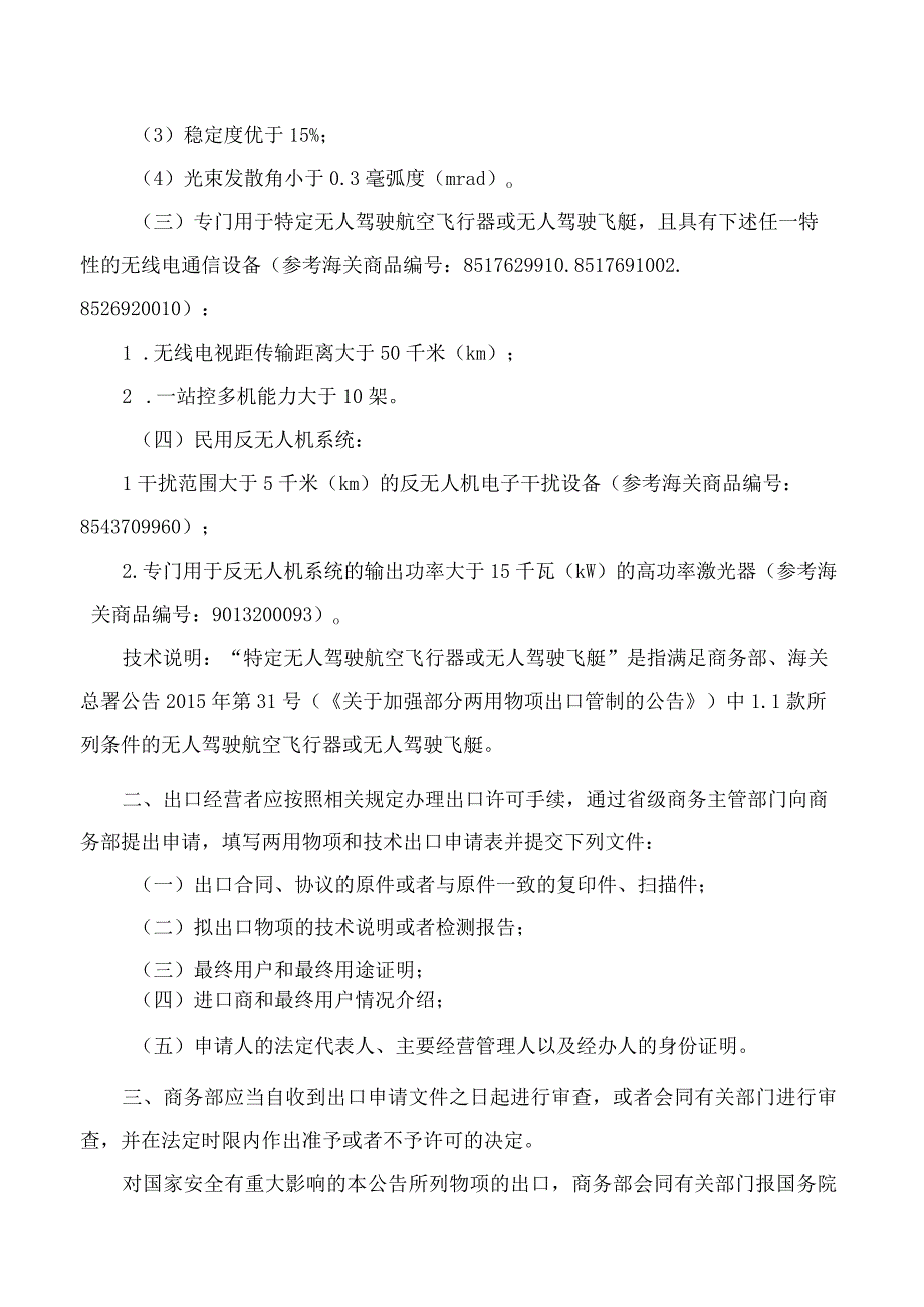 商务部、海关总署、国家国防科工局、中央军委装备发展部公告关于对无人机相关物项实施出口管制的公告.docx_第2页