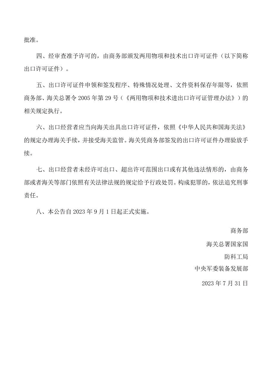 商务部、海关总署、国家国防科工局、中央军委装备发展部公告关于对无人机相关物项实施出口管制的公告.docx_第3页