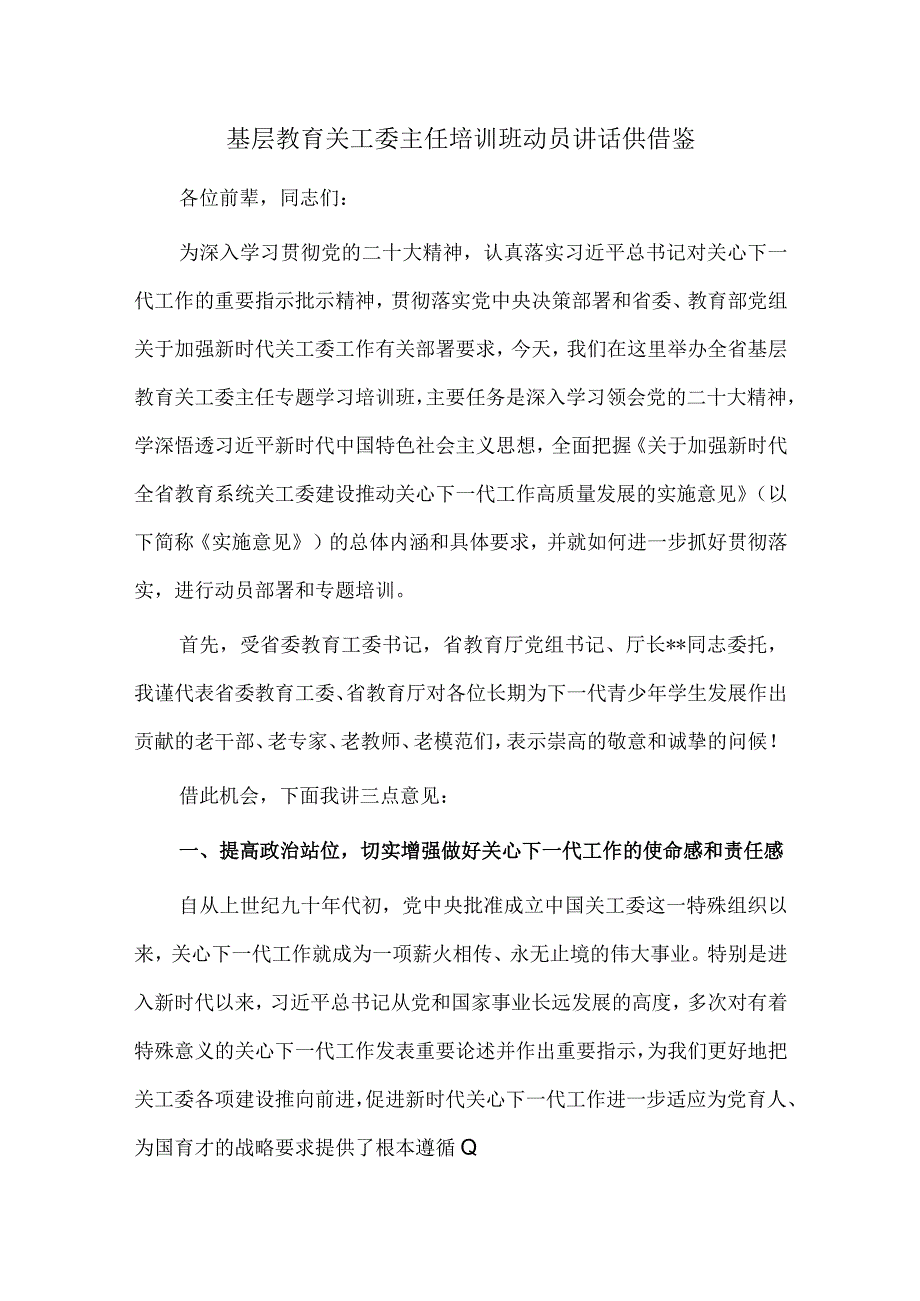 基层教育关工委主任培训班动员讲话供借鉴.docx_第1页