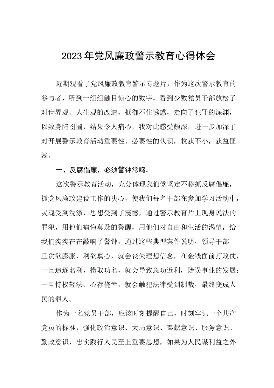 卫健局党风廉政警示教育月心得体会3篇.docx_第1页