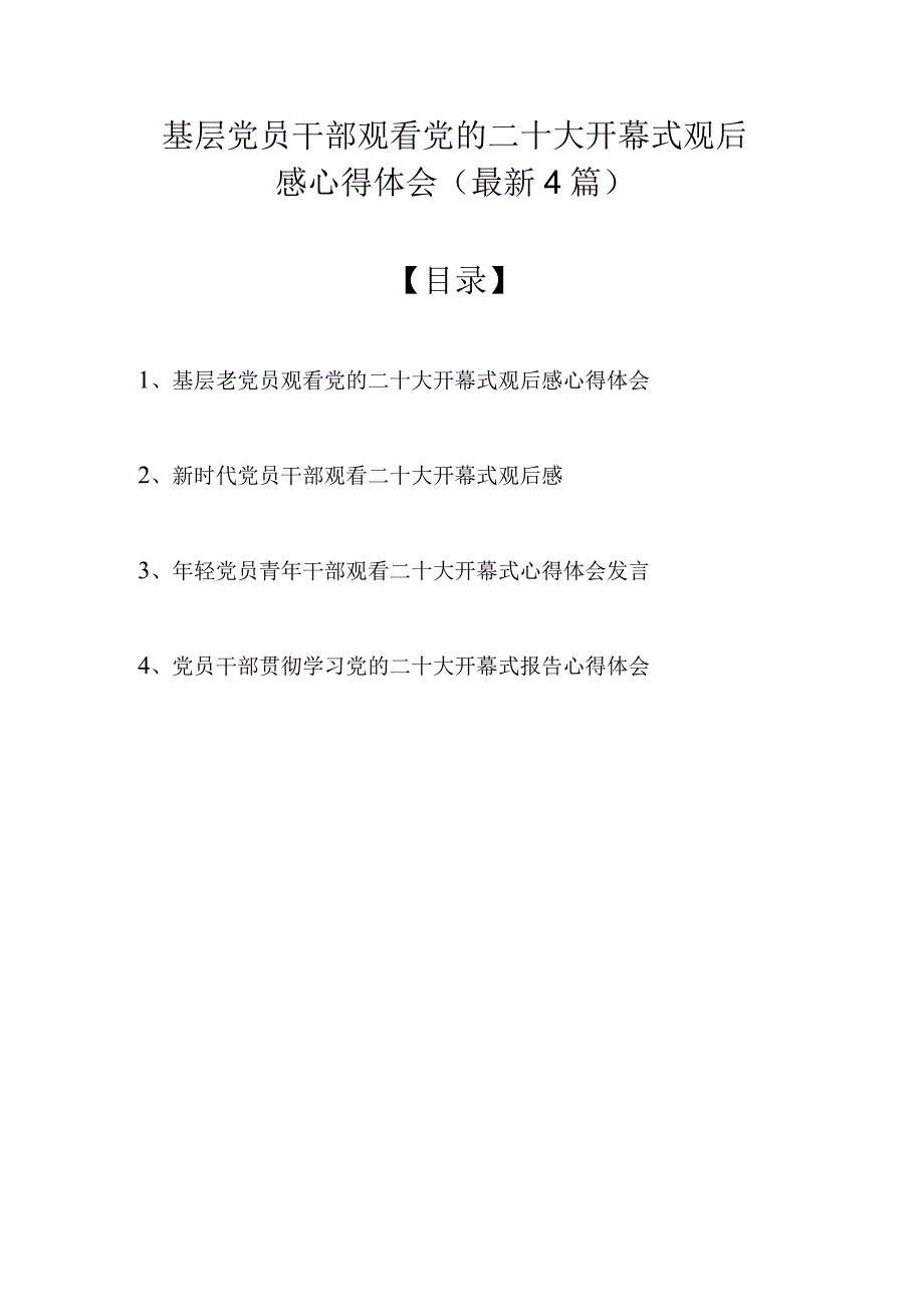 基层党员干部观看党的二十大开幕式观后感心得体会（最新4篇）(1).docx_第1页