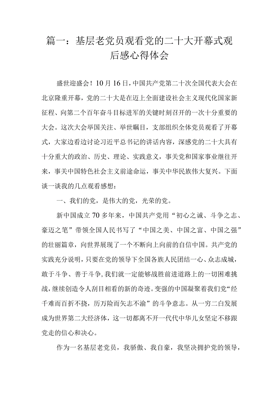 基层党员干部观看党的二十大开幕式观后感心得体会（最新4篇）(1).docx_第2页