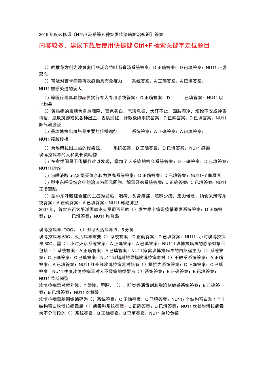 华医网继续教育公共课必修选修课H7N9流感等6种突发传染病防治知识考试或补考题库及答案word检索版.docx_第1页