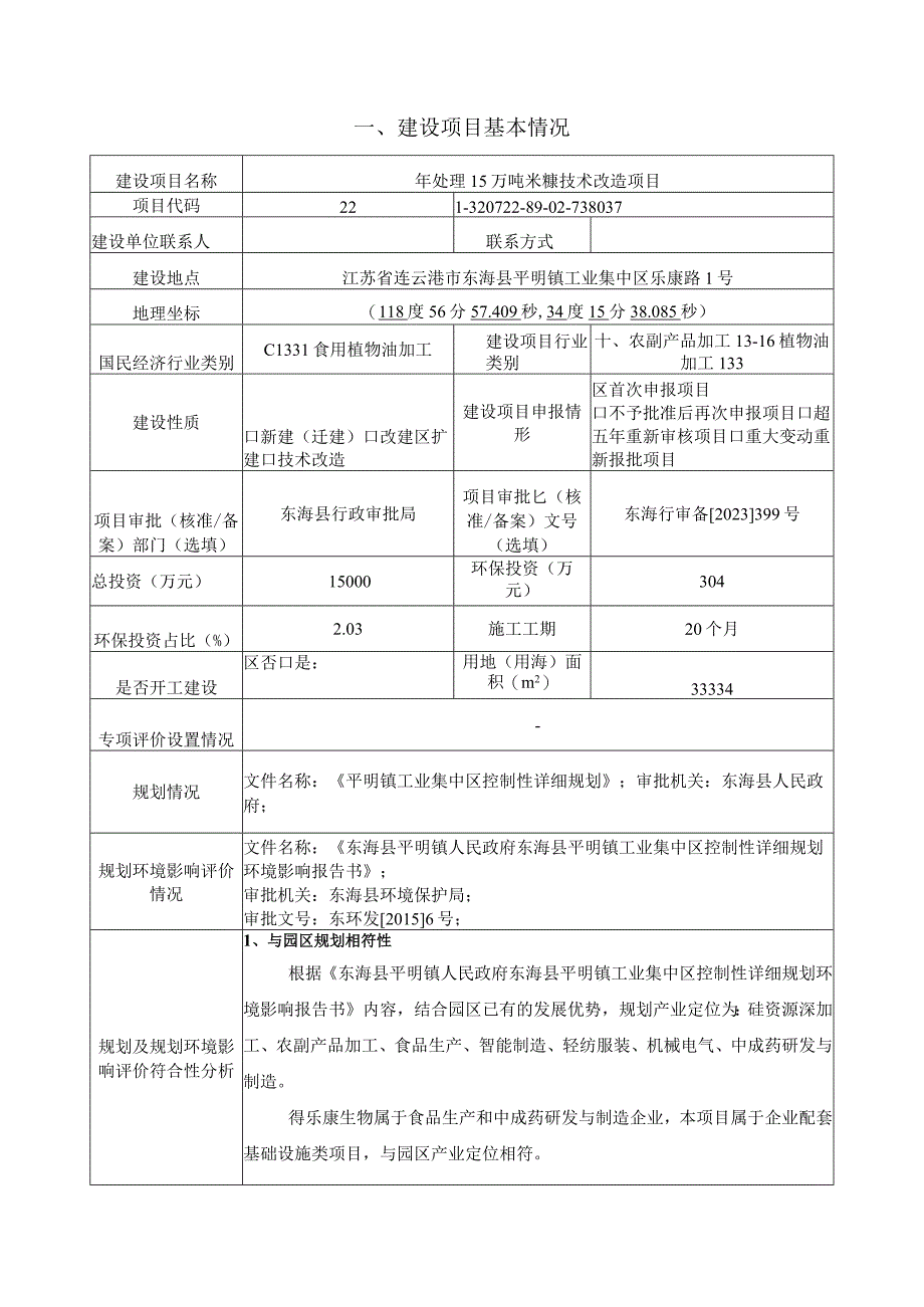 年处理 15 万吨米糠技术改造项目环评报告表.docx_第2页