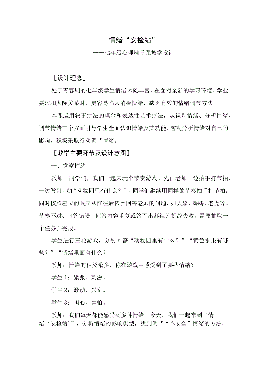 初中七年级心理辅导课《情绪“安检站”》教学设计.docx_第1页