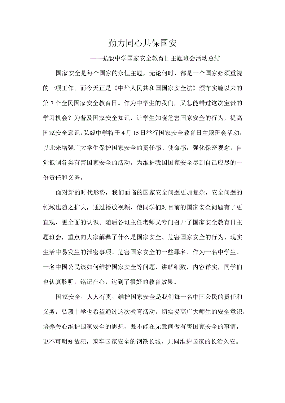 勠力同心-共保国安——弘毅中学国家安全教育日主题班会活动总结.docx_第1页