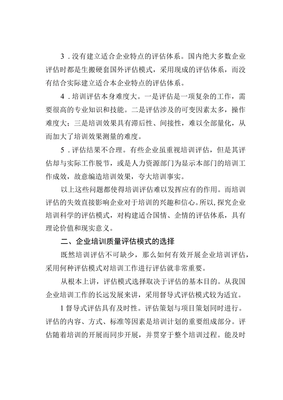 培训质量评估模式刍议.docx_第2页