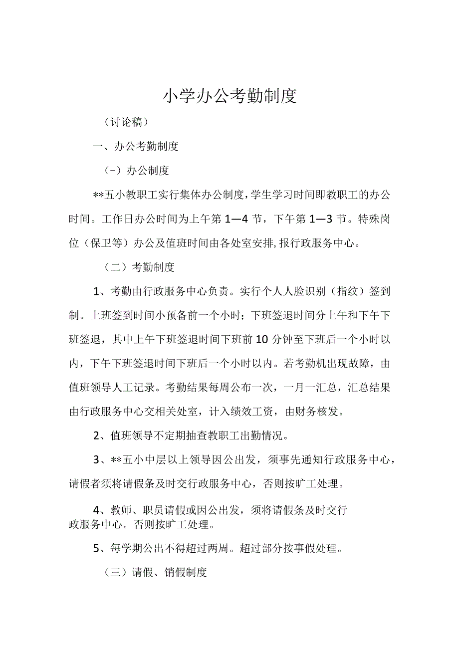 小学办公考勤制度.docx_第1页