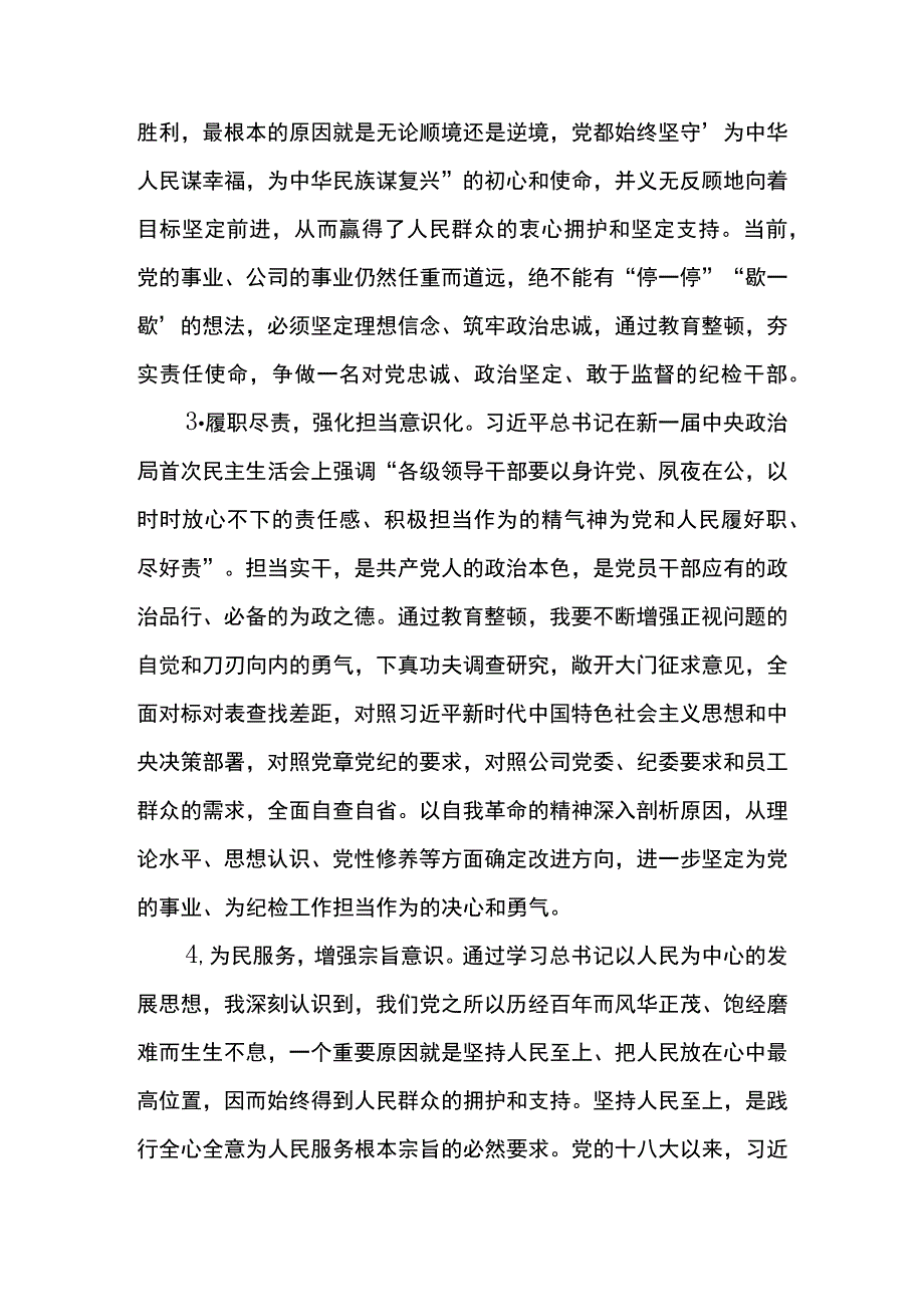 基层纪委书记教育整顿集体学习研讨发言.docx_第2页