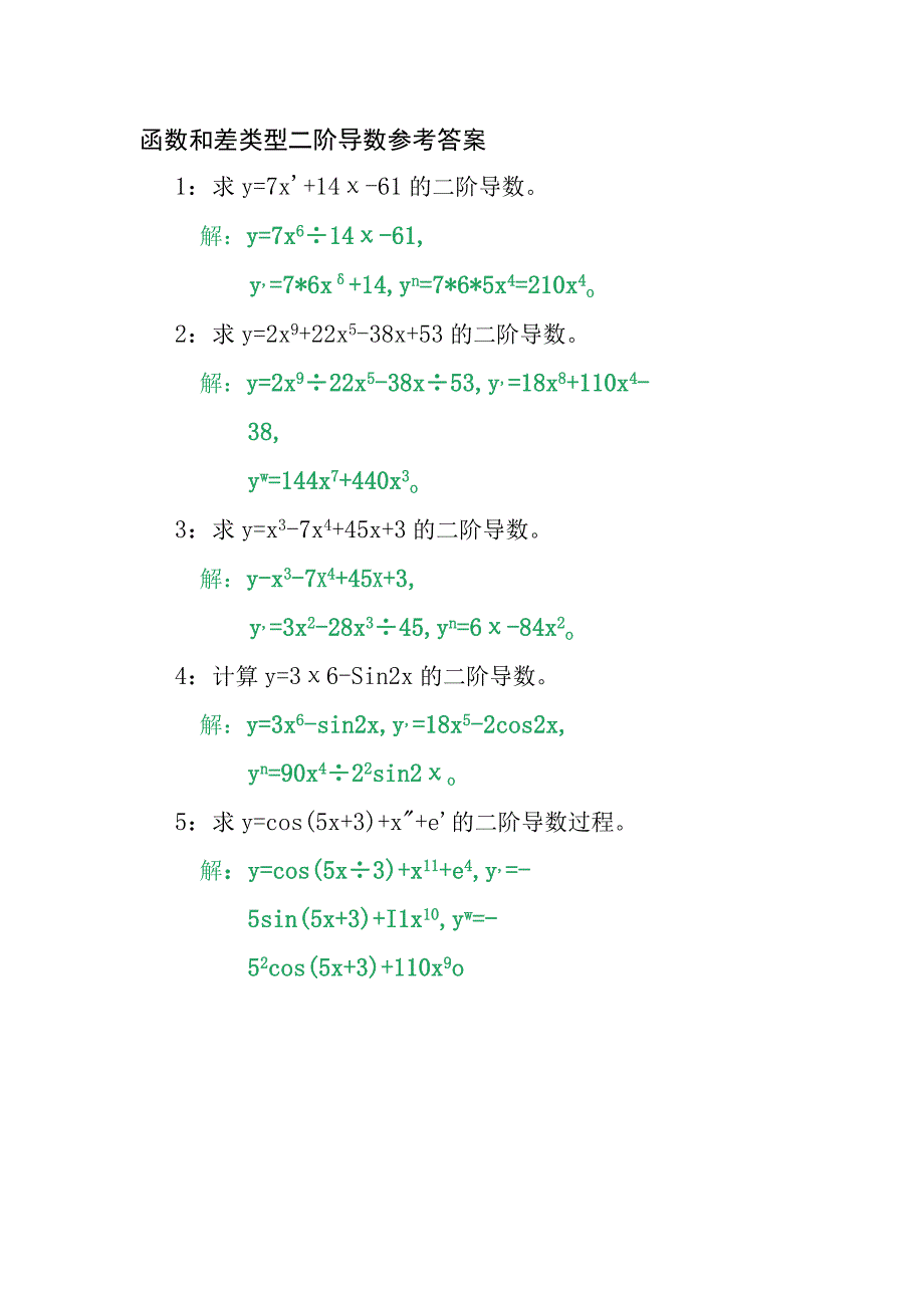 函数和差类型二阶导数计算练习题6.docx_第2页