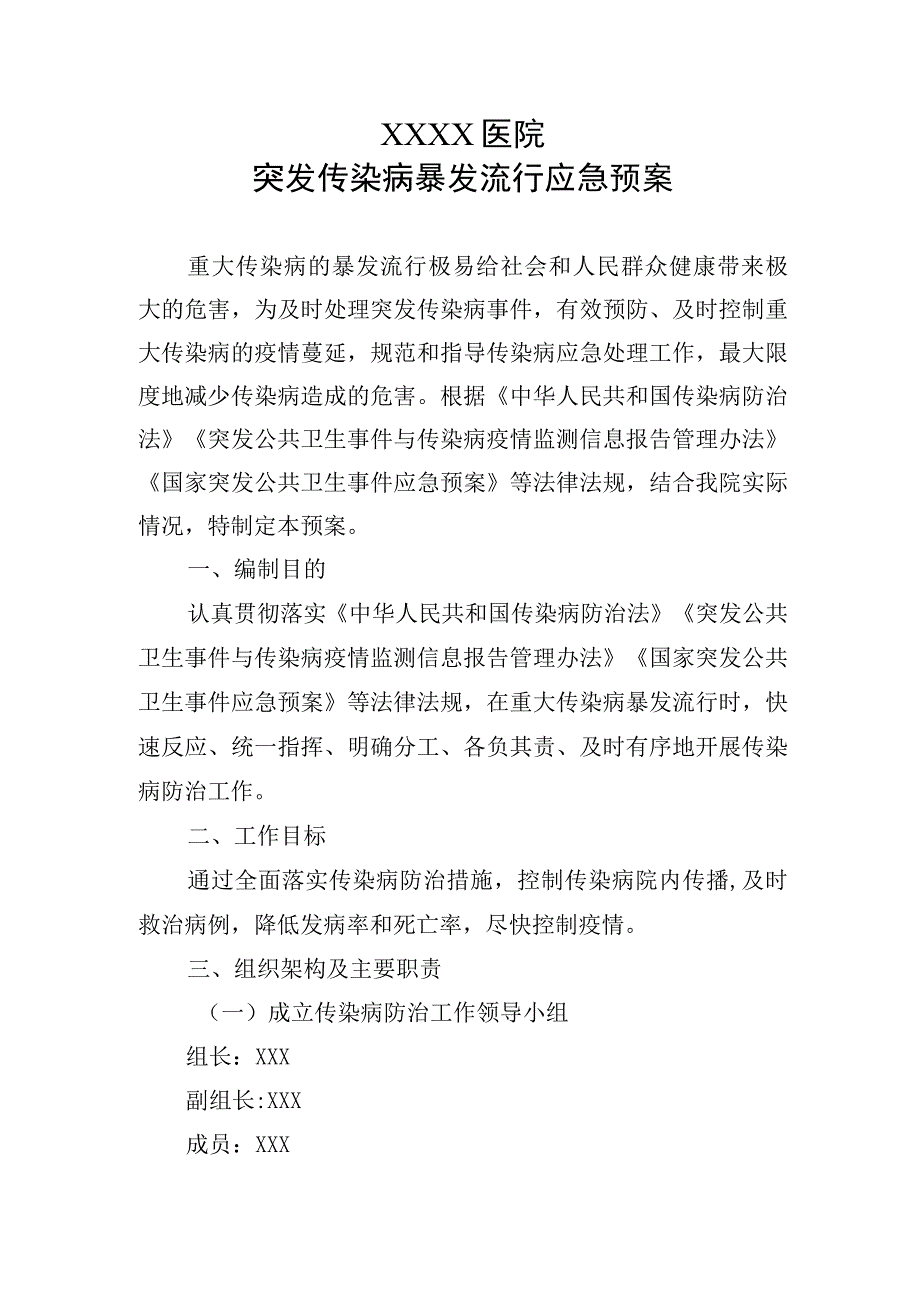 医院突发传染病暴发流行应急预案.docx_第1页